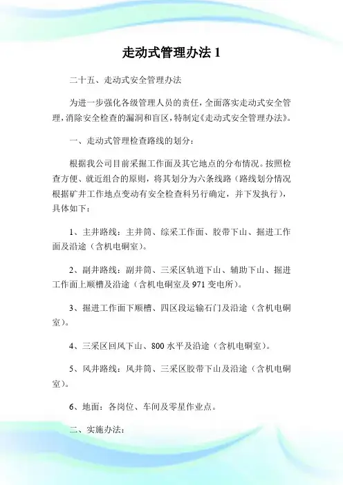 走动式管理办法1.doc