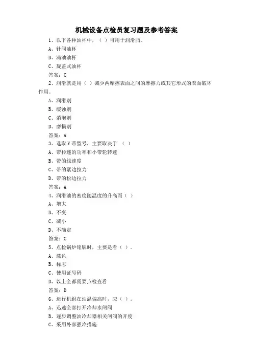机械设备点检员复习题及参考答案