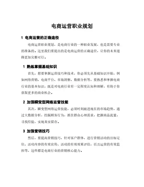 电商运营职业规划