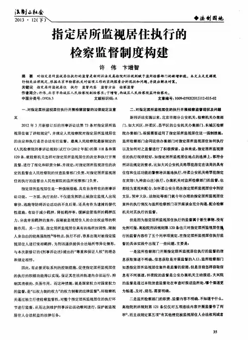 指定居所监视居住执行的检察监督制度构建