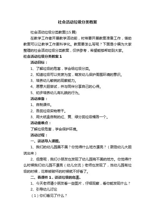社会活动垃圾分类教案（15篇）