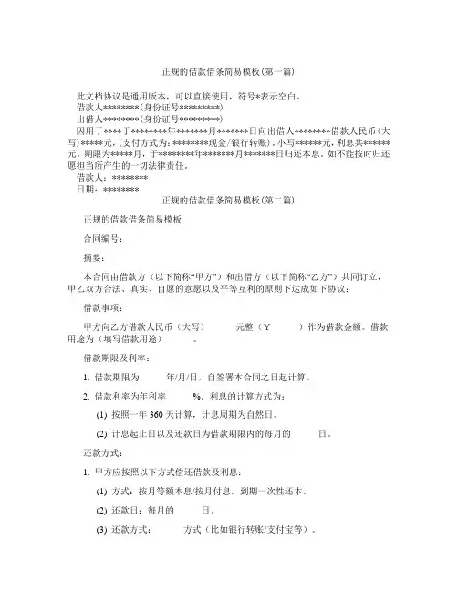 正规的借款借条简易模板精选3篇