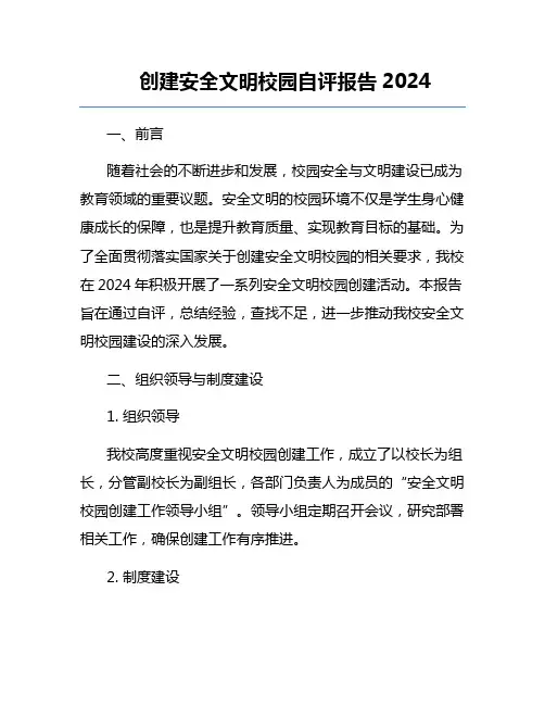 创建安全文明校园自评报告2024