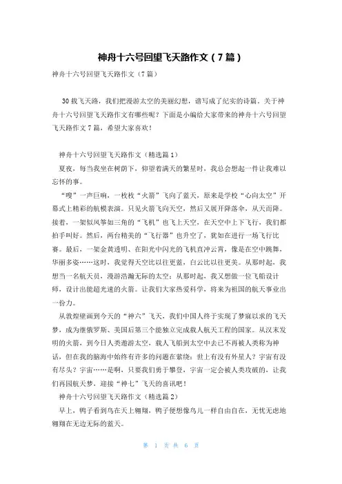 神舟十六号回望飞天路作文(7篇)