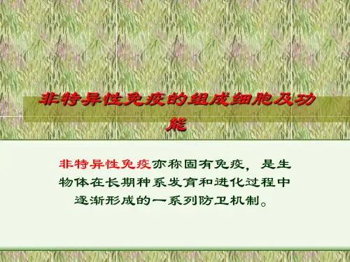 非特异性免疫的组成细胞及功能-免疫学信息网