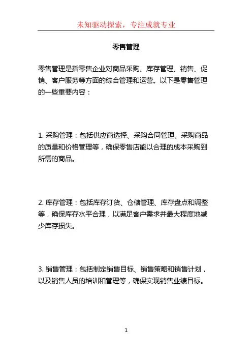 零售管理 (2)