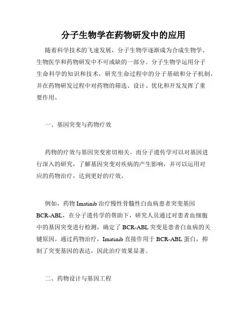 分子生物学在药物研发中的应用