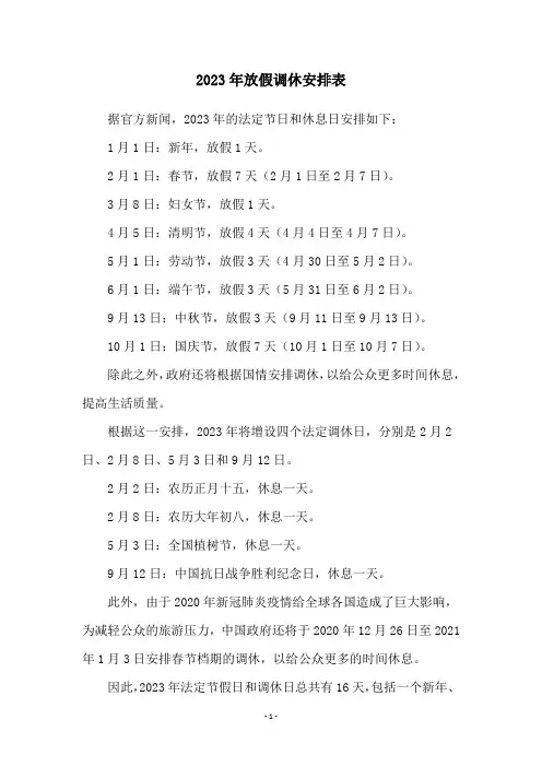 2023年放假调休安排表