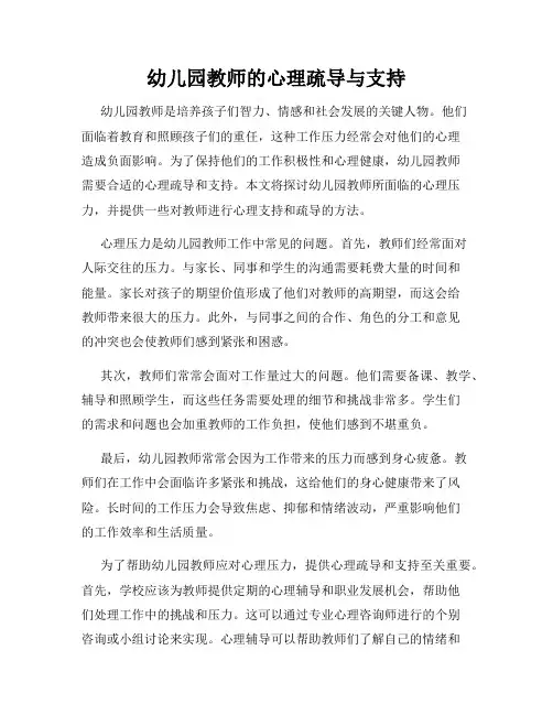 幼儿园教师的心理疏导与支持