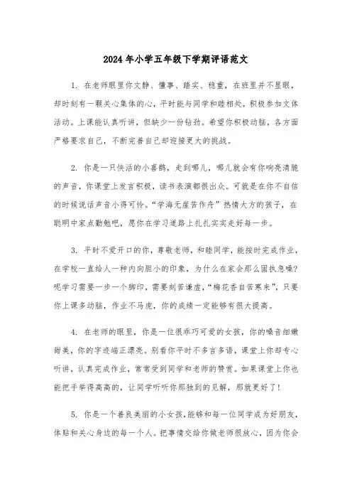 2024年小学五年级下学期评语范文(3篇)