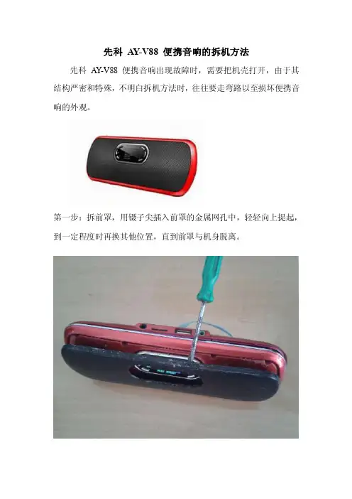先科AY-V88便携音响的拆机方法