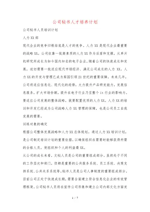 公司秘书人才培养计划_