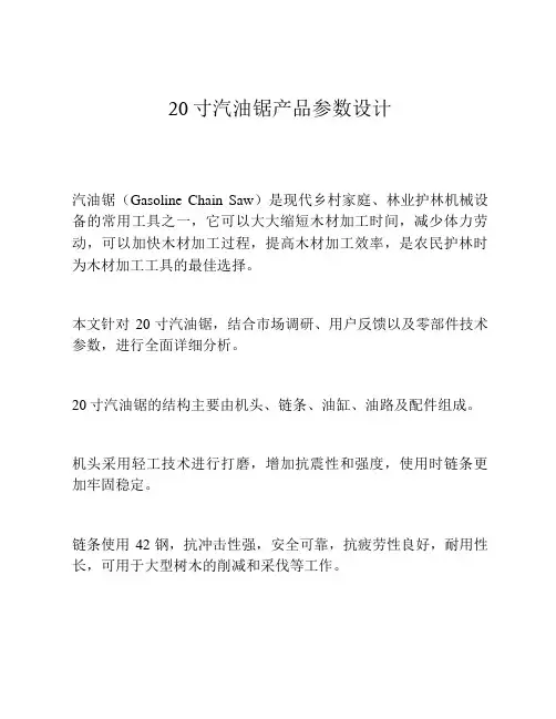 20寸汽油锯产品参数设计