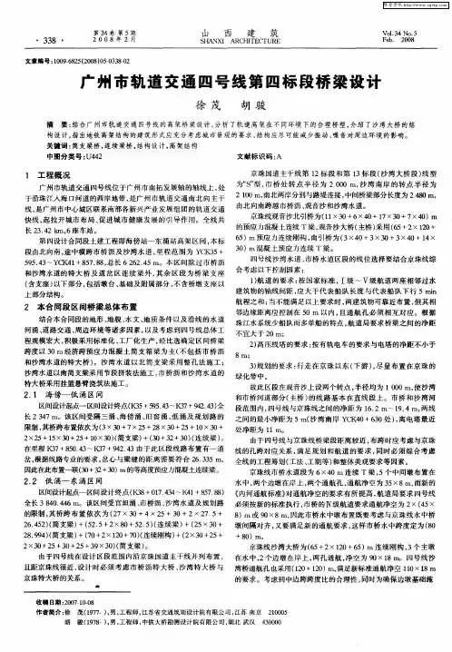广州市轨道交通四号线第四标段桥梁设计