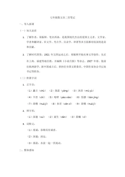 七年级散文诗二首课堂笔记