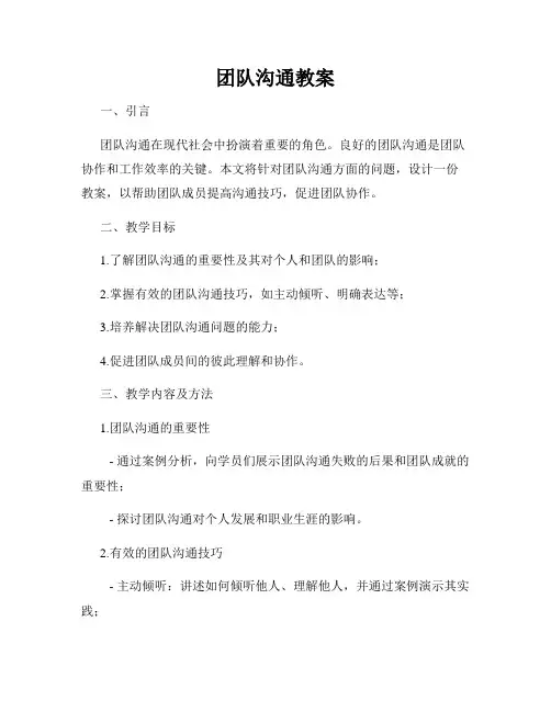团队沟通教案