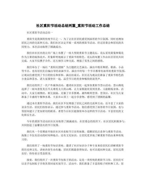 社区重阳节活动总结两篇_重阳节活动工作总结