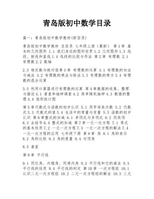 青岛版初中数学目录