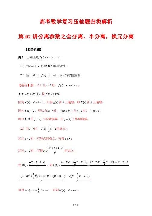 高考数学复习压轴题归类解析02 分离参数之全分离,半分离,换元分离