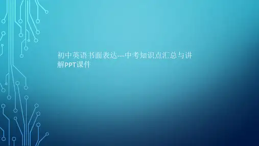 初中英语书面表达---中考知识点汇总与讲解PPT课件