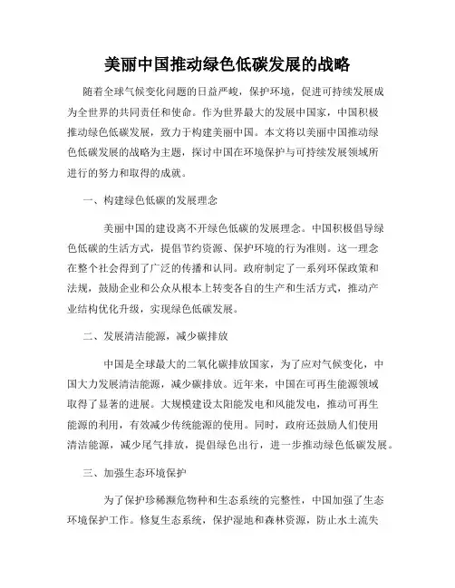 美丽中国推动绿色低碳发展的战略