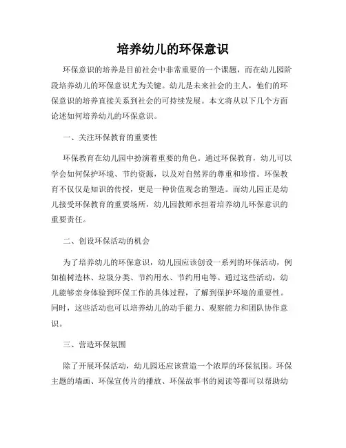 培养幼儿的环保意识