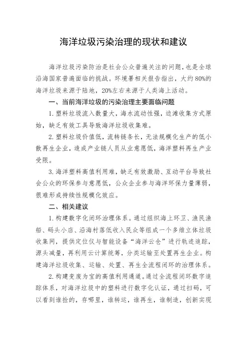 海洋垃圾污染治理的现状和建议