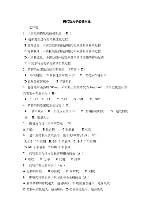 药代动力学作业