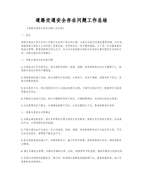道路交通安全存在问题工作总结