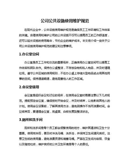 公司公共设施使用维护规范