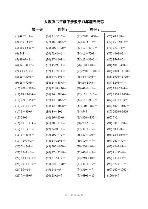 人教版二年级下册数学口算题天天练带答案