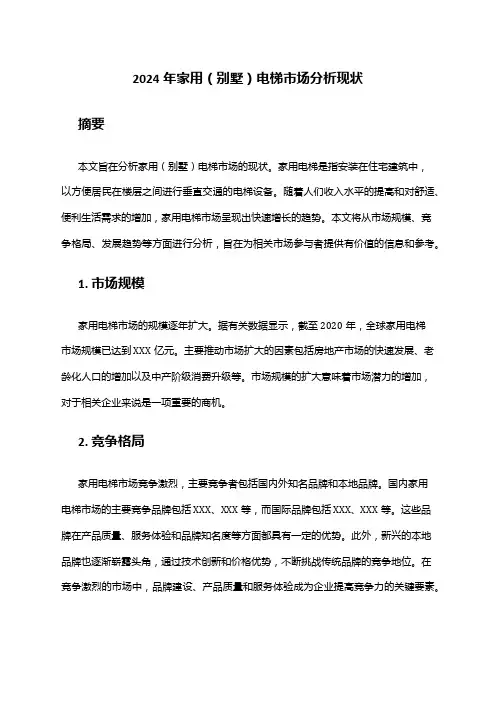 2024年家用(别墅)电梯市场分析现状