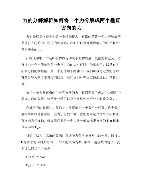 力的分解解析如何将一个力分解成两个垂直方向的力