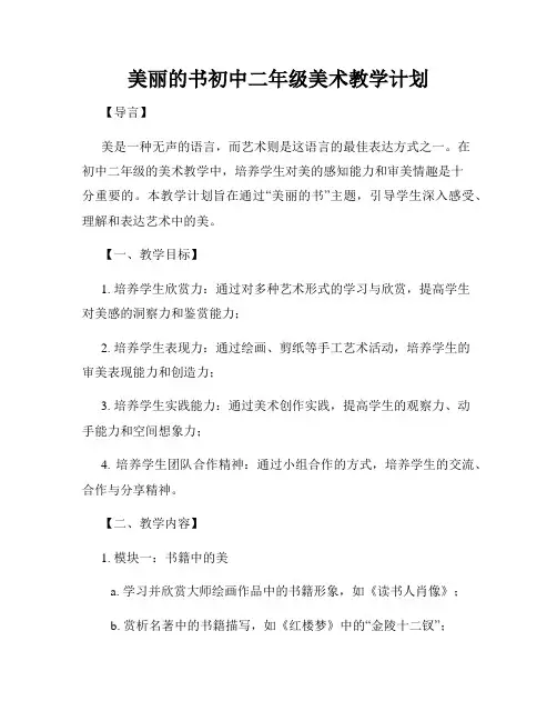美丽的书初中二年级美术教学计划