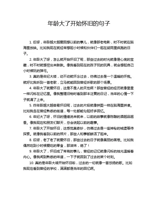 年龄大了开始怀旧的句子