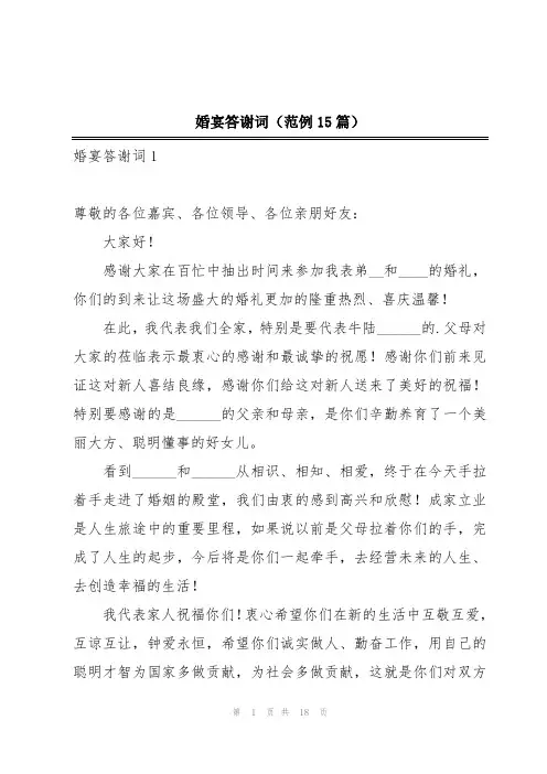 婚宴答谢词(范例15篇)