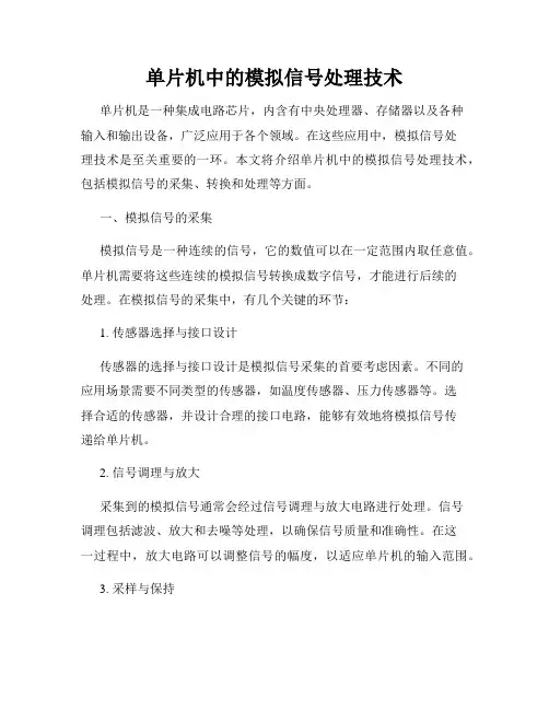 单片机中的模拟信号处理技术