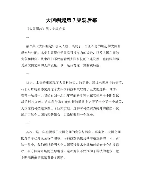 大国崛起第7集观后感