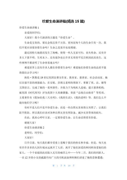 珍爱生命演讲稿(精选15篇)