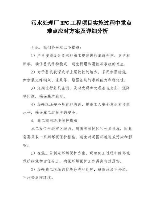 污水处理厂EPC工程项目实施过程中重点难点应对方案及详细分析