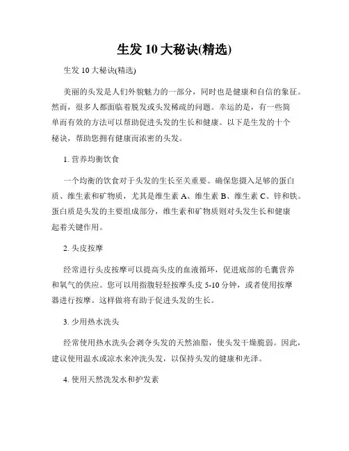 生发10大秘诀(精选)