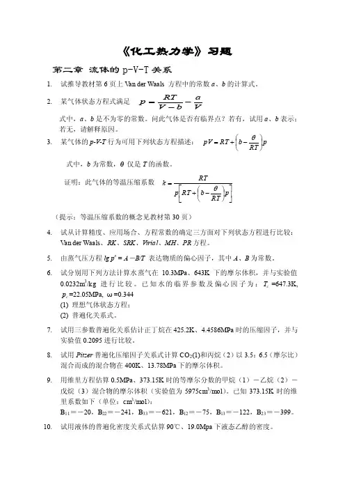 《化工热力学》习题