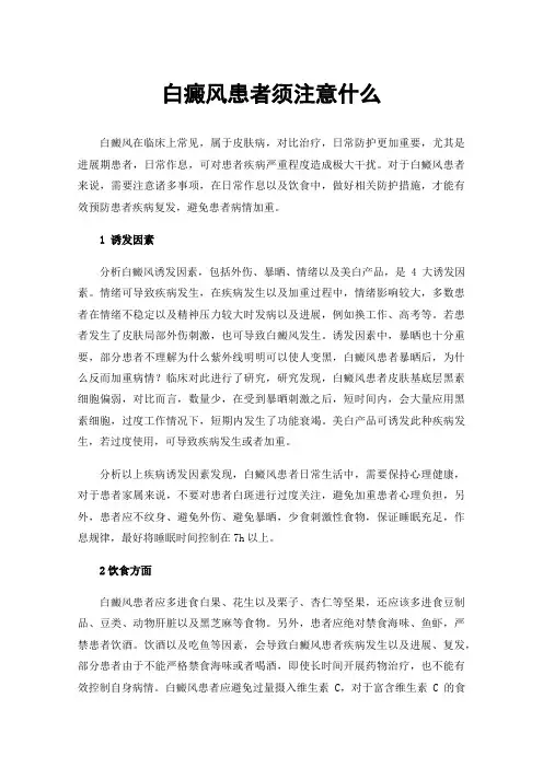 白癜风患者须注意什么