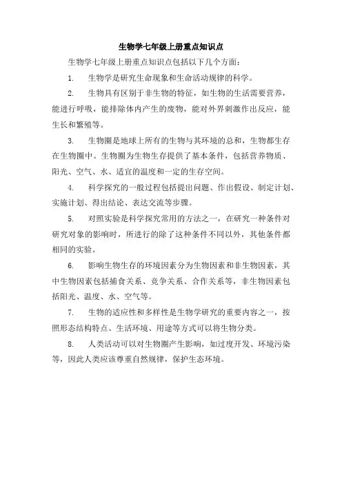 生物学七年级上册重点知识点