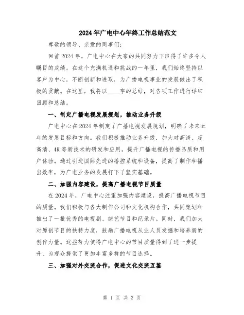 2024年广电中心年终工作总结范文