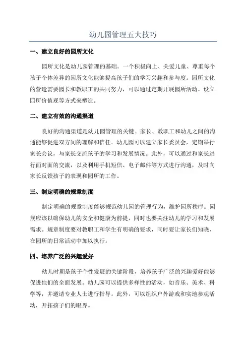 幼儿园管理五大技巧