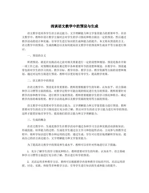 浅谈语文教学中的预设与生成