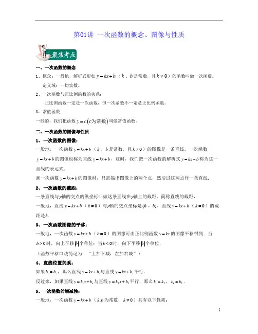 第01讲 一次函数的概念、图像与性质(考点与练习)(原卷版)