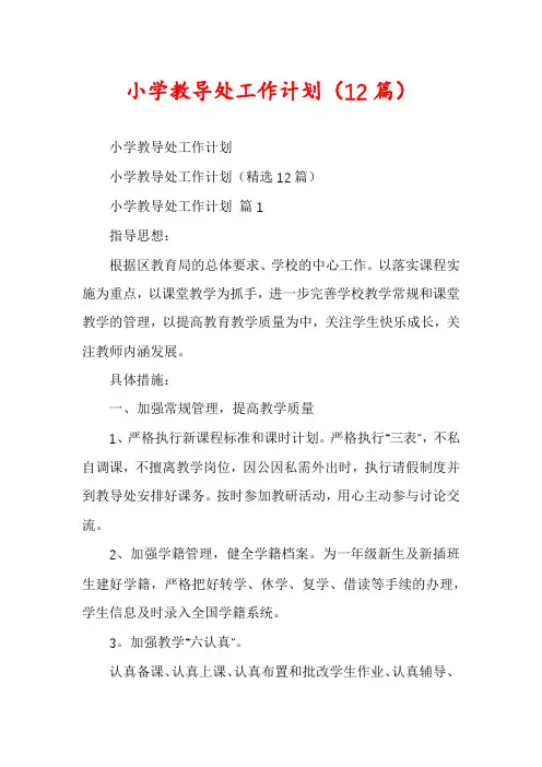 小学教导处工作计划(12篇)