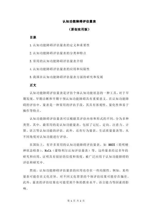 认知功能障碍评估量表